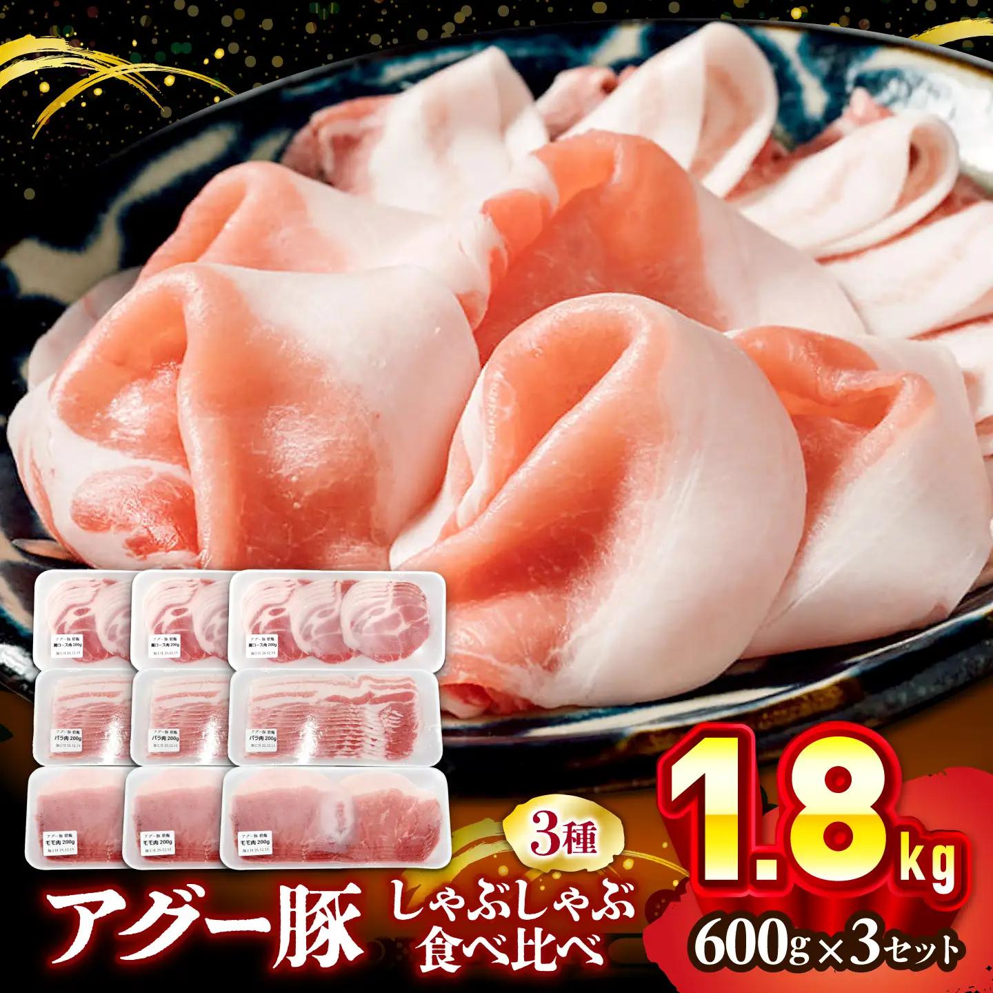 アグー豚 しゃぶしゃぶ 食べ比べ 1.8kg BCEO020