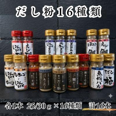 ふるさと納税 深浦町 【千畳敷センター】青森県深浦産・無添加だし粉 25g/30g 16本セット【16種類×1本ずつ】