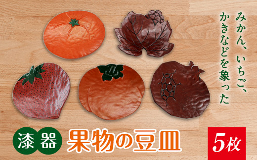 
【漆器】果物の豆皿 5枚 F20C-209

