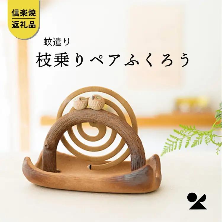 蚊遣器　枝乗りペアふくろう　s11-194【信楽焼・明山】