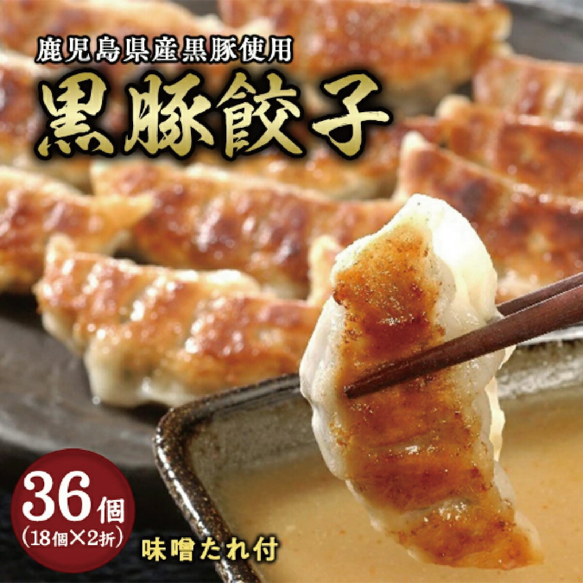 【ふるさと納税】芦屋 伊東屋謹製「黒豚餃子」2折セット（味噌タレ 付き）【餃子 ぎょうざ ギョーザ 中華 点心 惣菜 おかず おつまみ 冷凍総菜 ジューシー 肉汁 鹿児島産 黒豚 国産豚肉 豚肉 もちもち皮 肉汁たっぷり 冷凍 イトー屋 お取り寄せ ギフト お中元 お歳暮】