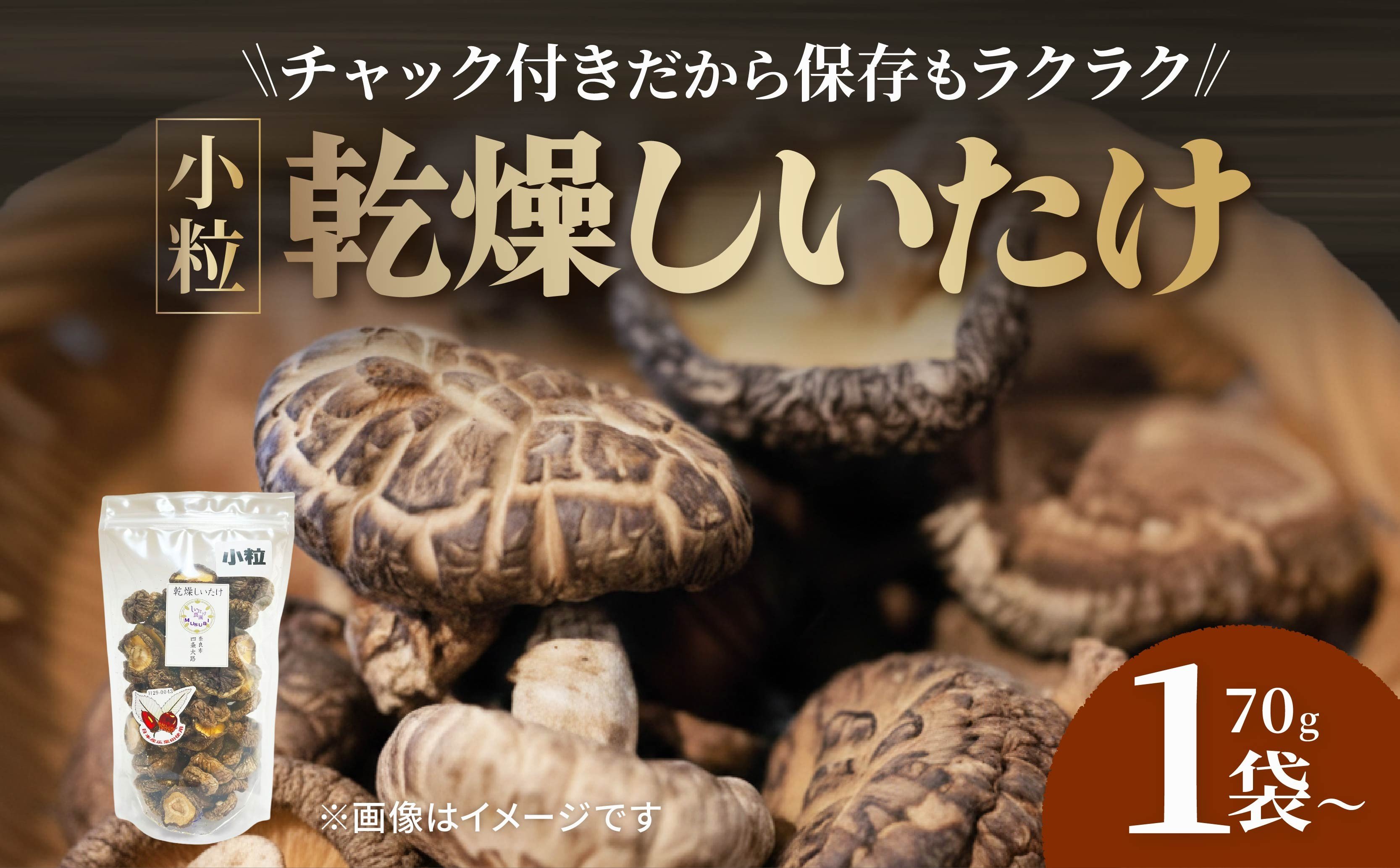 
                  【小粒たっぷり】 乾燥しいたけ 選べる 70g×1袋 70g×2袋 椎茸 小粒 しいたけ きのこ 肉厚 ジューシー 乾燥 乾椎茸 干ししいたけ 料理 出汁 天然 煮物 汁物 炊き込みご飯 ご飯 肉詰め 天ぷら 新鮮 国産 保存袋 原木 家庭用 合同会社knot 奈良県 奈良市 なら 
                