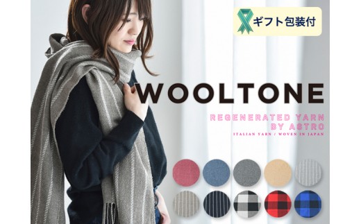 
D23-02 WOOLTONE リバーシブルフリンジストール レギュラーサイズ【10種類から1種類】（ウールストール/マフラー 幅31/34cm 長さ220cm）
