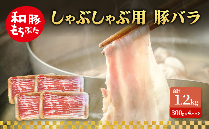 しゃぶしゃぶ用 豚バラ すき焼き 和豚 もちぶた 300g×4 豚肉 ポーク 肉 豚 国産 宮城県産 小分け バラ肉 豚バラ肉 ストック 精肉