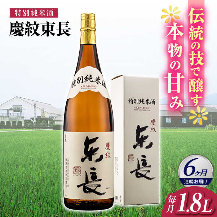 【ふるさと納税】【6回定期便】特別純米酒 慶紋東長 1.8L【瀬頭酒造】[NAH088]