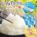 【ふるさと納税】 JAグリーン近江 みずかがみ レトルトご飯 200g×36個 冷めてもおいしいお米 白米 パックごはん ご飯 パック ごはん ご飯パック お取り寄せ 特産品 食品 ごはんパック レンジ 一人暮らし 常温保存 備蓄 楽天 返礼品 東近江 A-F05 グリーン近江農業協同組合