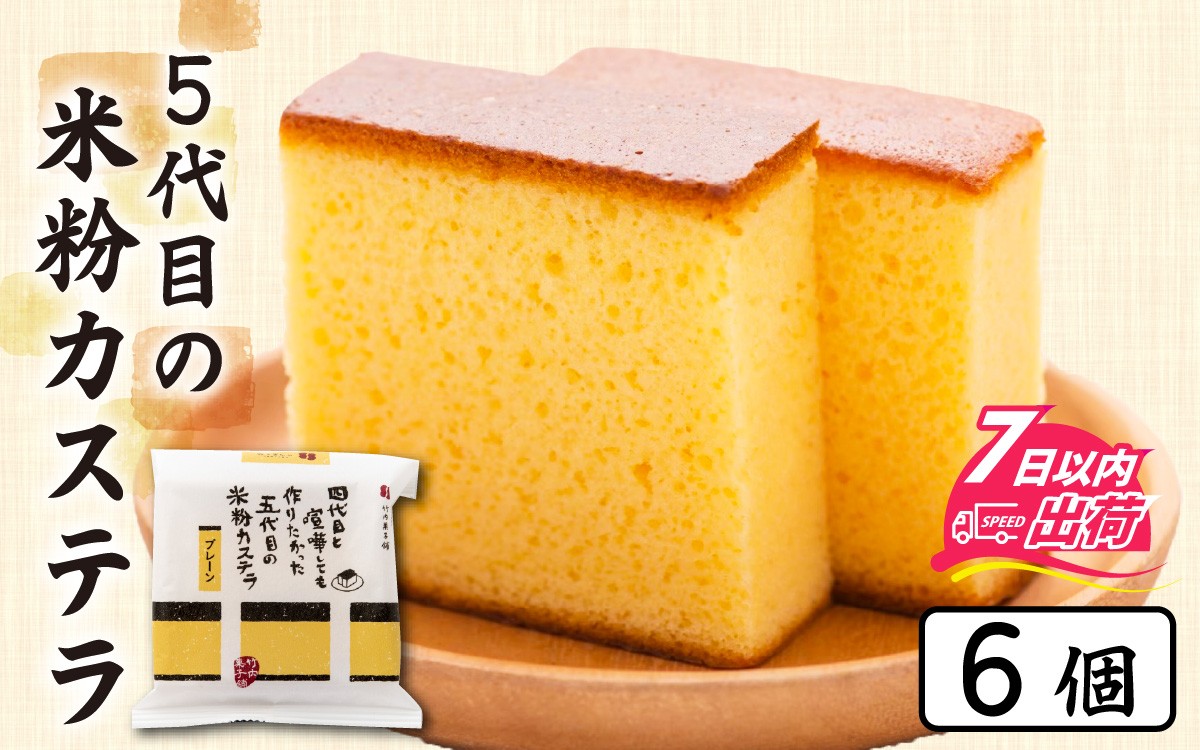 
            竹内菓子舗 4代目と喧嘩しても作りたかった5代目の米粉カステラ 6個入り [A-203003] / カステラ かすてら 菓子 和菓子 銘菓 個包装 ギフト プレゼント 上質 しっとり 優しい 北陸 個包装 内祝い 誕生日 贈り物 お土産
          