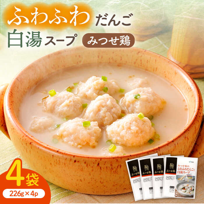 【ふるさと納税】【スピード発送】人気ブランド鶏の逸品！赤鶏「みつせ鶏」のふわふわだんごと白湯スープ 4袋（1袋226g / 4~5人分）【ヨコオフーズ】 [FAE039]