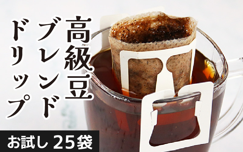 
【お試し】高級豆ブレンドドリップ25パック ／ コーヒー 人気 専門店 本格的 スペシャリティー珈琲 有名店 簡単 手軽 ドリップコーヒー ドリップパック 田谷珈琲 たやコーヒー
