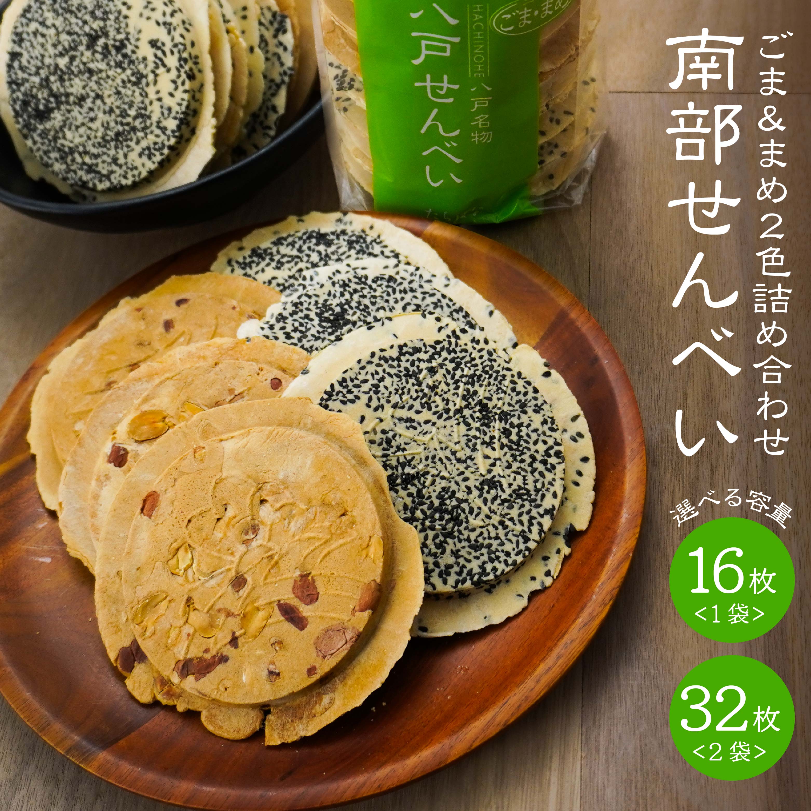 【ふるさと納税】【たちばな】 南部せんべい ごま ＆ まめ 2色詰め合わせ 青森県 八戸市