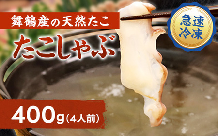 【京都府舞鶴産】 たこのしゃぶしゃぶ用スライス 400g（約4人前）