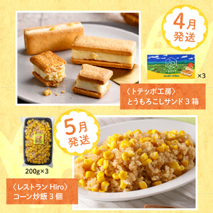 【先行予約】【6ヵ月定期便】 もろこしづくしとうもろこしサンド コーン炒飯 ポップコーン アイス カップアイス とうもろこし ゴールドラッシュ コーンスープ 北海道 十勝 芽室町me000-012-s