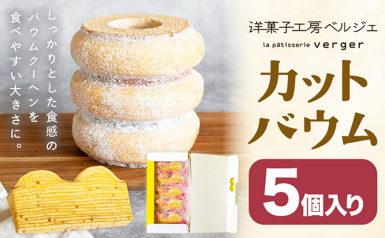 カットバウム 5個 洋菓子工房ベルジェ《30日以内に発送予定(土日祝除く)》岡山県 浅口市 バウムクーヘン スイーツ お菓子 プレゼント 贈答用 バームクーヘン