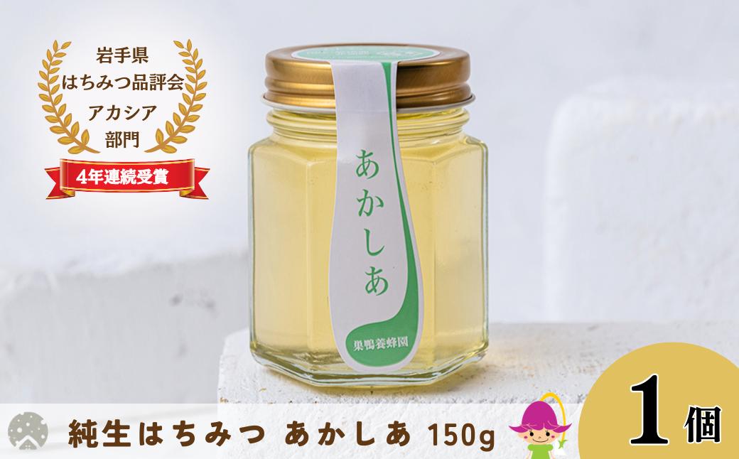 
巣鴨養蜂園　純生はちみつ「あかしあ」 150g
