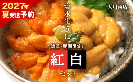 【2027年夏発送分】バフンウニ・ムラサキウニ 各100g×1パック≪大川商店≫