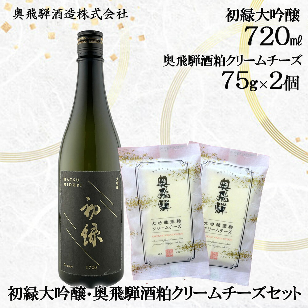 【ふるさと納税】25/1/10 欠品の為停止初緑大吟醸（720ml） 奥飛騨酒粕クリームチーズ（75g×2個）セット 日本酒 クリームチーズ 大吟醸 酒粕 蔵元 奥飛騨酒造 下呂温泉 おすすめ 贈答品 贈り物 プレゼント お中元 父の日 母の日 敬老の日 成人式 20000円 岐阜県 下呂市