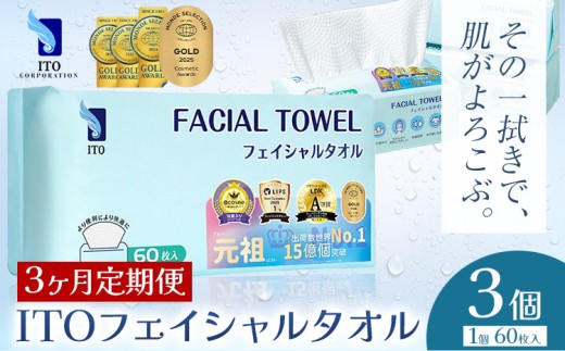 ベストコスメ アワード１位 3年連続受賞 ♪ 【3ヶ月定期便】ITO フェイシャルタオル 3個 タオル 天然素材 使い捨てタオル 株式会社アィティーオー《お申込み月の翌月から出荷開始》化粧品 コスメ スキンケア 洗顔 メイク落とし フェイスタオル 汗拭き ペーパータオル 千葉県 流山市