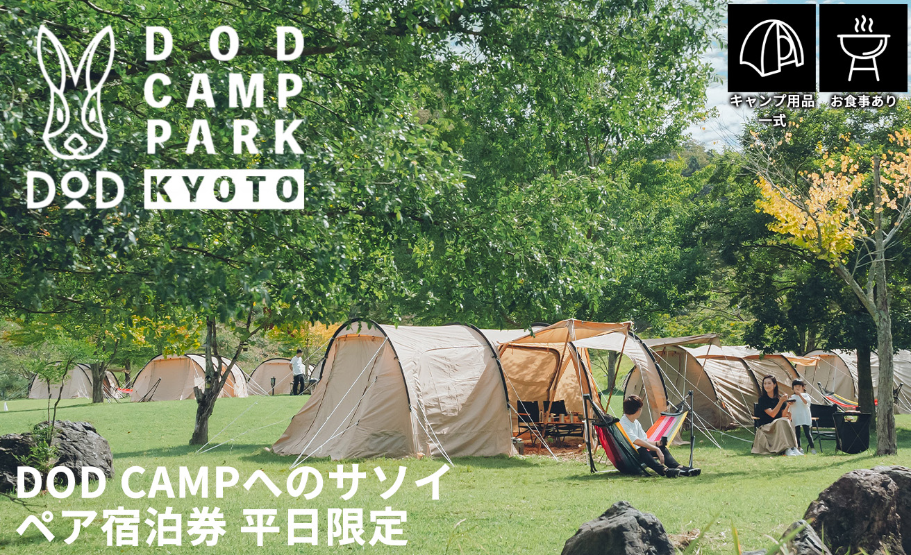 京都・南丹市日吉町　DOD CAMPへのサソイ　ペア宿泊券　平日限定[高島屋選定品］088N598