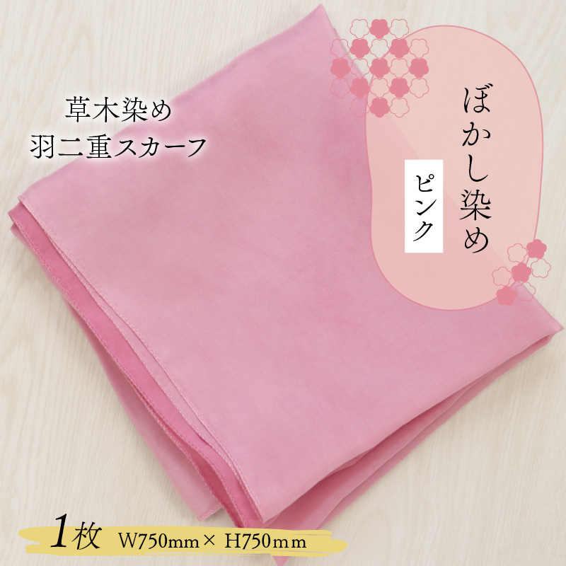草木染め羽二重スカーフ ピンク ぼかし染め [A-053002]