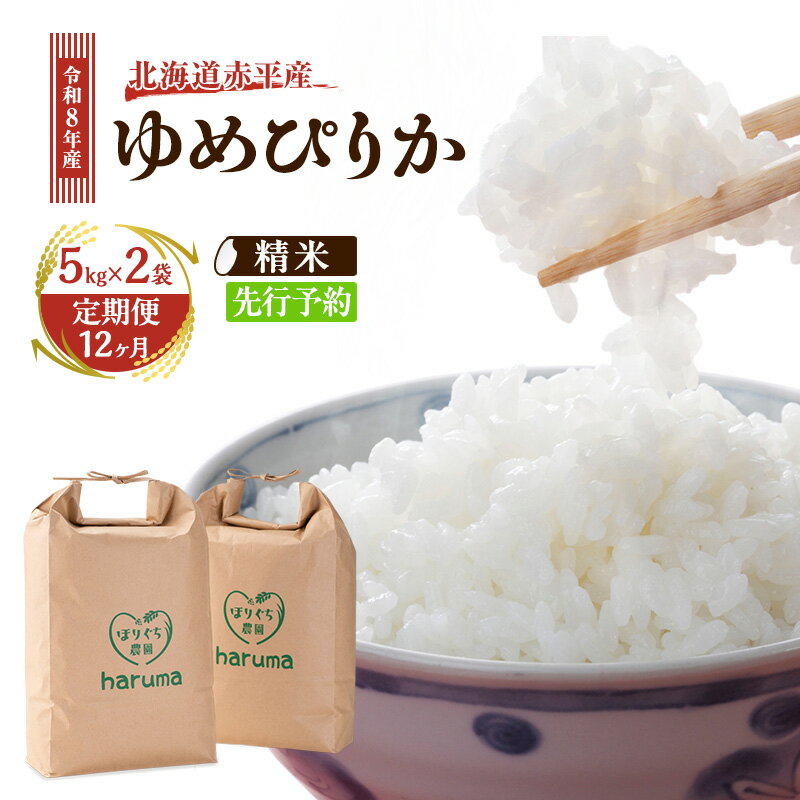 【ふるさと納税】【12ヶ月定期便】北海道赤平産ゆめぴりか10kg 令和8年産 先行予約 先行受付 精米したて直送 5kg 2袋 米 白米 精米 定期便 北海道 赤平市　お届け：2026年10月中旬頃より12ヶ月連続のお届けとなります。※天候や発育によりお届けが遅れることがあります。