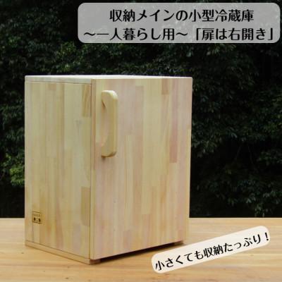 ふるさと納税 泉南市 □手作り木製 収納メインの小型冷蔵庫 〜一人暮らし用〜「扉は右開き」