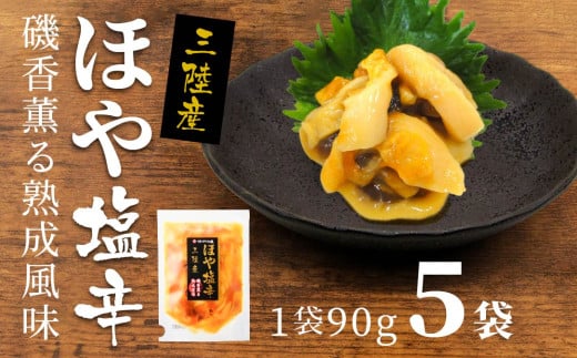 ほや塩辛 ５袋【味の加久の屋】