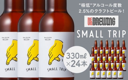 ”極低”アルコール度数2.5%のクラフトビール！ REVO BREWING　SMALL TRIP*24本セット