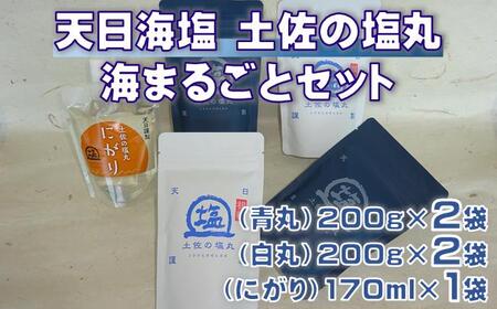 天日海塩 セット 青丸 白丸 《200g 各2袋》 にがり 《170ml×1袋》 調味料 調味料 調味料 調味料 調味料 ［1517-2］