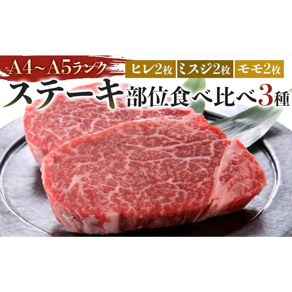 博多和牛【A4～A5】ステーキ部位食べ比べ3種（ヒレ150g×2枚、ミスジ100ｇ×2枚、モモ100ｇ×2枚）計700ｇ