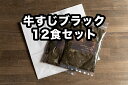 D257【ふるさと納税】小熊屋カレー「牛すじブラック」【12食入り】