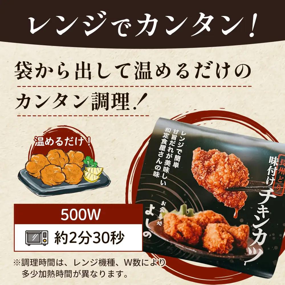チキンカツ 味付き　360g ／ 鶏肉 味付きチキンカツ 長州どり 惣菜 冷凍惣菜 レンジ調理 電子レンジ 簡単調理 おかず お弁当 おつまみ 時短グルメ 甘辛だれ 揚げ物 ご当地グルメ 冷凍食品 ス