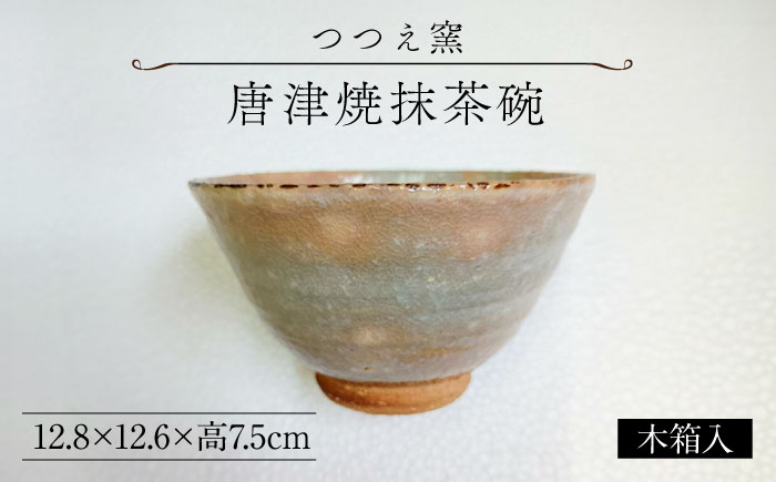 
            【つつえ窯】唐津焼抹茶碗　（木箱入） [UAJ017]
          