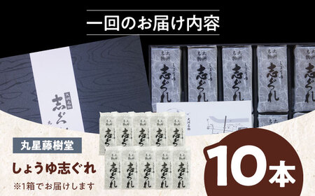 【全12回定期便】日本の伝統と文化を伝える和菓子 丸星藤樹堂の「しょうゆ志ぐれ」（10本入/1箱）愛媛県大洲市/大洲市物産協会　愛媛県大洲市/大洲市物産協会[AGBM064]