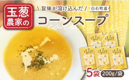 【素材の旨味たっぷり】玉葱農家の コーンスープ（5袋） / 玉葱 玉ねぎ たまねぎ とうもろこし コーン スープ 九州 佐賀県 白石町 [IAO022]