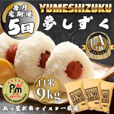 ふるさと納税 多久市 【毎月定期便】夢しずく白米9kg(3kg×3袋)(多久市)全5回