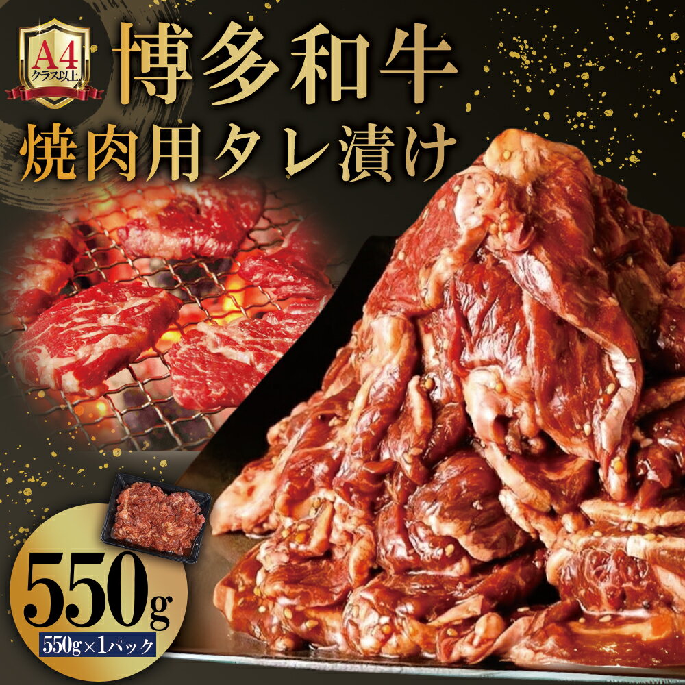 【ふるさと納税】博多和牛【A4ランク以上】焼肉用 タレ 漬け 550g 味付き 焼くだけ お手軽 福岡県 赤村 送料無料 4PB1
