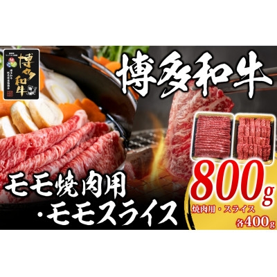 
            博多和牛 モモ焼肉用・スライス各400g(水巻町)【1617769】
          