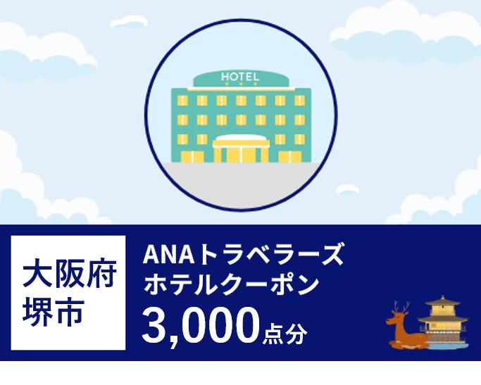 大阪府 堺市 ANAトラベラーズホテル 割引クーポン 3，000点分