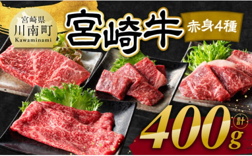 【令和8年7月発送】宮崎牛 赤身 4種 400g 【 肉 牛肉 国産 宮崎県産 宮崎牛 黒毛和牛 和牛 焼肉 すき焼き ステーキ 4等級 A4ランク モモ 】