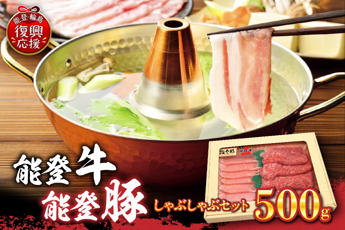 
                  能登牛・能登豚しゃぶしゃぶセット（500g）
                