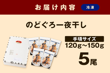 のどぐろ一夜干し 5尾 のどぐろ 干物 【038_1954】