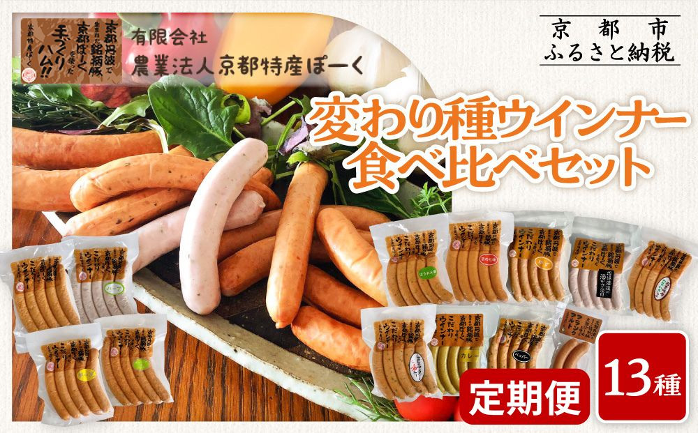 【京都特産ぽーく】〈3か月定期便〉変わり種ウインナー 13種 食べ比べセット(4～5種類×3回) | 京都 豚肉 大容量ウインナー 人気セット［ 京都 ポーク ハム ベーコン 大容量ウインナー 人気 おすすめ 肉 お肉 豚肉 詰め合わせ セット お取り寄せ ギフト 通販 送料無料 ふるさと納税 ］ 261009_B-FL20
