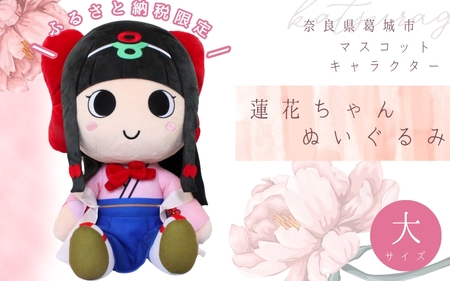 《ふるさと納税限定》蓮花ちゃんぬいぐるみ　50cm（1体）【シンプル梱包】 ／ ゆるキャラ ご当地キャラ グッズ マスコット コレクション ぬいぐるみ 奈良県 葛城市【kckk006-1】