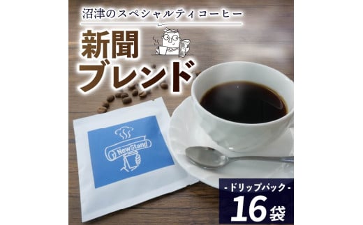 スペシャルティ コーヒー 16袋 ドリップパック ドリップ 個包装 新聞ブレンド 新聞 プレゼント 贈答 ギフト コーヒー 珈琲 飲料 静岡 沼津 沼津経済新聞 