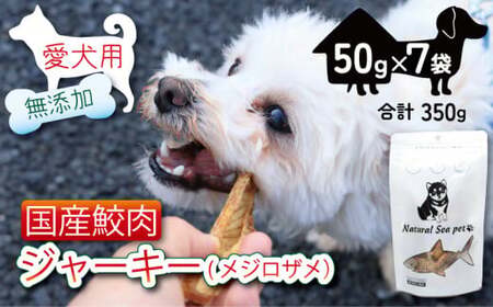 ペットフード 目白鮫 350g (50g×7) ペットフード