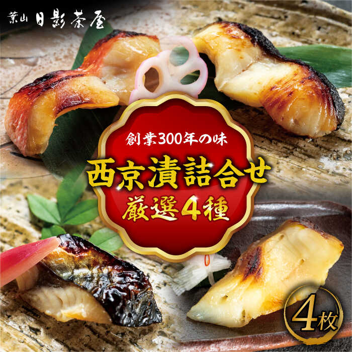 【ふるさと納税】魚の西京漬詰合せ 4枚入 (4種 各1枚) ／ キンメダイ 味噌漬け 西京漬け マダイ お茶漬け 神奈川県 特産品【(株)日影茶屋】[ASAX013]