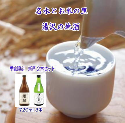 【ふるさと納税】予約限定酒！新酒初しぼり飲み比べAセット 720ml×2種 両関　初しぼり純米生原酒 爛漫　純米新酒しぼりたて 日本酒 酒 地酒【小川忠太郎商店】[B2-5202]