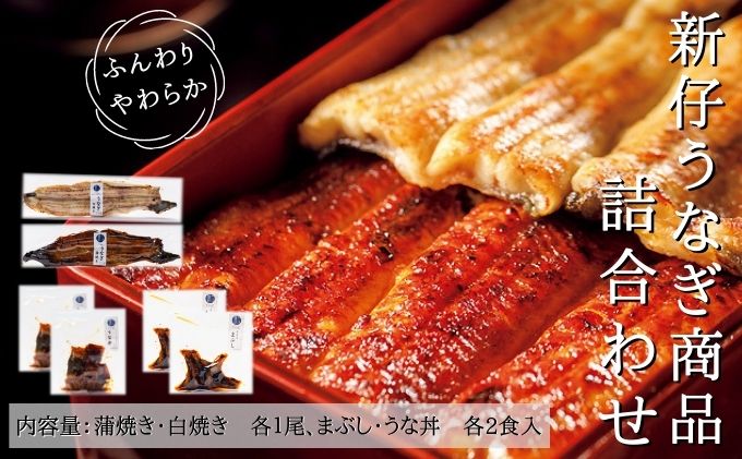 新仔うなぎ 詰め合わせ セット かね梅 鰻 ウナギ 蒲焼 蒲焼き 国産 三河一色産 手焼き 炭火焼き タレ たれ 丑の日 簡単調理 小分け 真空パック うな重 うな丼 ひつまぶし うなぎ長焼 ギフト 人気 贈答 株式会社かね梅 送料無料 愛知県