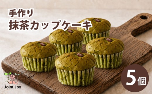 抹茶カップケーキ 5個セット 抹茶 ケーキ マドレーヌ おかし お菓子 おやつ スイーツ デザート 洋菓子 詰め合わせ 箱詰め 食べ比べ 手作り 贈答 贈答用 ギフト ギフト用 プレゼント おしゃれ 就労支援 国産 八幡市 八幡 京都府 京都