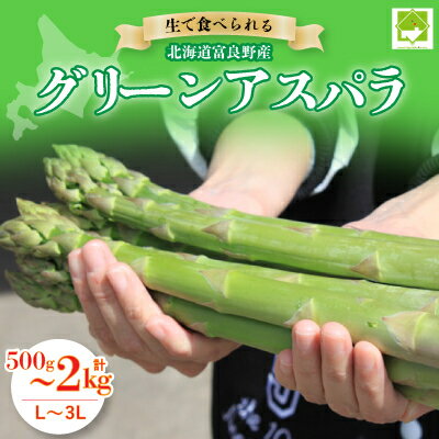 【ふるさと納税】「生」で食べられるグリーンアスパラ 北海道富良野産　L～3Lサイズ/500g~2kg_ アスパラ グリーンアスパラ 野菜 北海道 富良野 生 アスパラガス 旬 富良野市 採れたて 産地直送 人気 美味しい ふるさと おすすめ 贈答 【配送不可地域：離島】【G1256498】